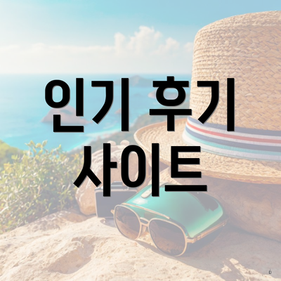 인기 후기 사이트