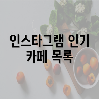 인스타그램 인기 카페 목록