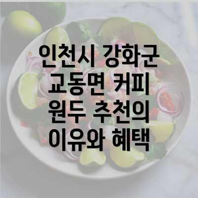 인천시 강화군 교동면 커피 원두 추천의 이유와 혜택