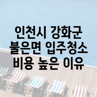 인천시 강화군 불은면 입주청소 비용 높은 이유