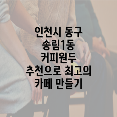 인천시 동구 송림1동 커피원두 추천으로 최고의 카페 만들기