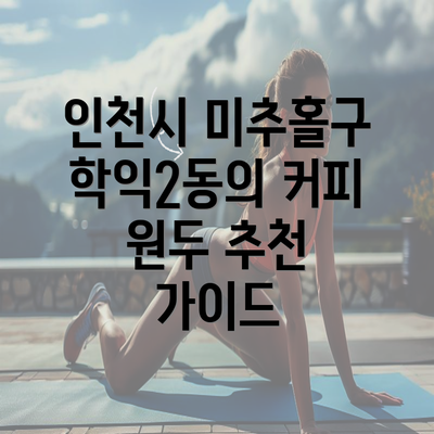 인천시 미추홀구 학익2동의 커피 원두 추천 가이드