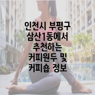 인천시 부평구 삼산1동에서 추천하는 커피원두 및 커피숍 정보