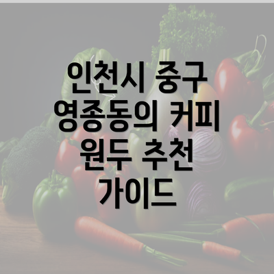 인천시 중구 영종동의 커피 원두 추천 가이드