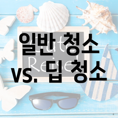 일반 청소 vs. 딥 청소