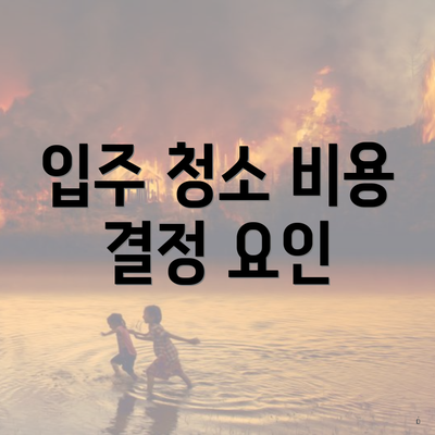 입주 청소 비용 결정 요인