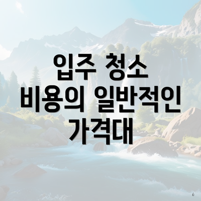 입주 청소 비용의 일반적인 가격대