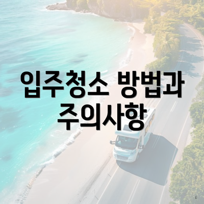 입주청소 방법과 주의사항