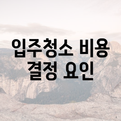 입주청소 비용 결정 요인