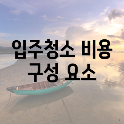 입주청소 비용 구성 요소