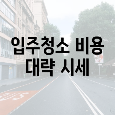 입주청소 비용 대략 시세