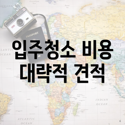 입주청소 비용 대략적 견적