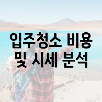 입주청소 비용 및 시세 분석