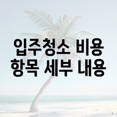 입주청소 비용 항목 세부 내용