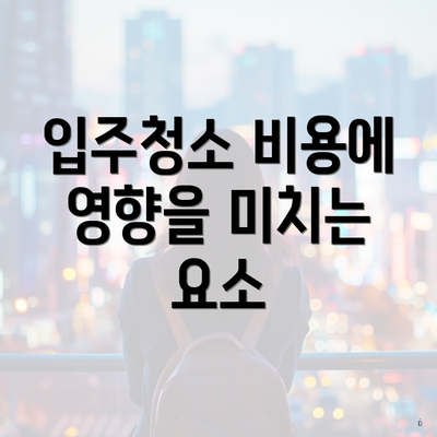 입주청소 비용에 영향을 미치는 요소