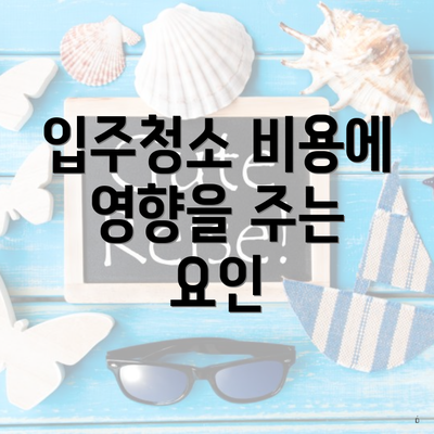 입주청소 비용에 영향을 주는 요인