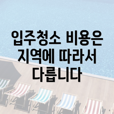 입주청소 비용은 지역에 따라서 다릅니다