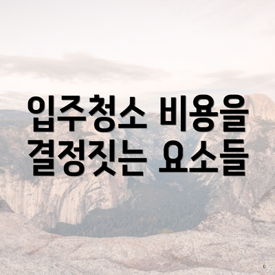 입주청소 비용을 결정짓는 요소들