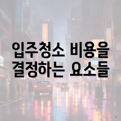 입주청소 비용을 결정하는 요소들