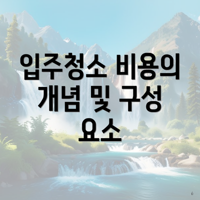 입주청소 비용의 개념 및 구성 요소