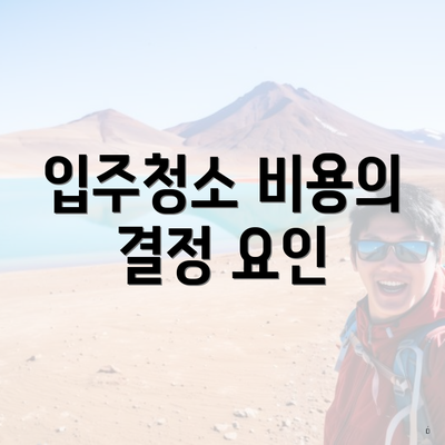 입주청소 비용의 결정 요인