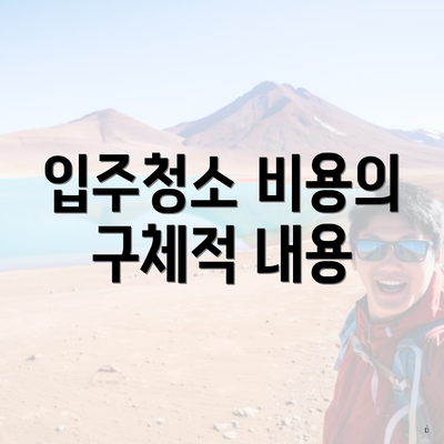 입주청소 비용의 구체적 내용