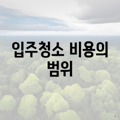 입주청소 비용의 범위