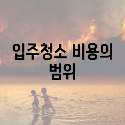 입주청소 비용의 범위