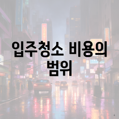 입주청소 비용의 범위