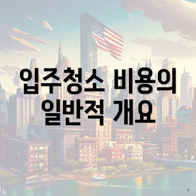 입주청소 비용의 일반적 개요