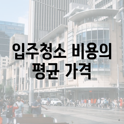 입주청소 비용의 평균 가격