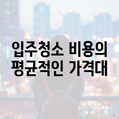 입주청소 비용의 평균적인 가격대