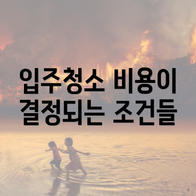 입주청소 비용이 결정되는 조건들