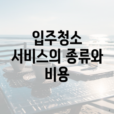 입주청소 서비스의 종류와 비용