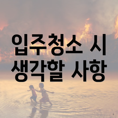 입주청소 시 생각할 사항