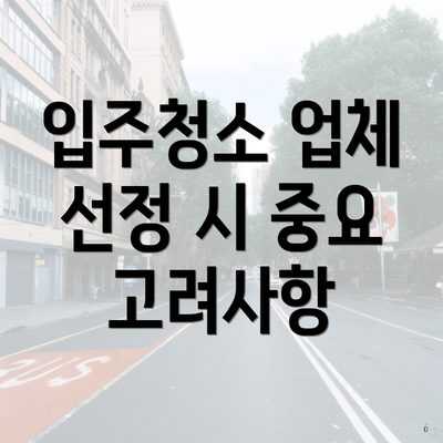 입주청소 업체 선정 시 중요 고려사항