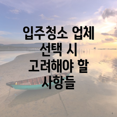 입주청소 업체 선택 시 고려해야 할 사항들