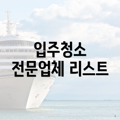 입주청소 전문업체 리스트