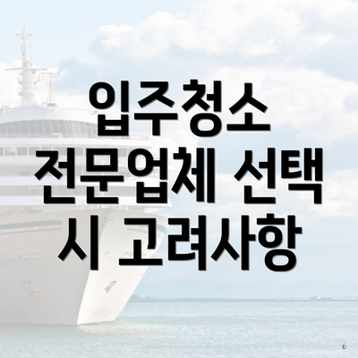 입주청소 전문업체 선택 시 고려사항