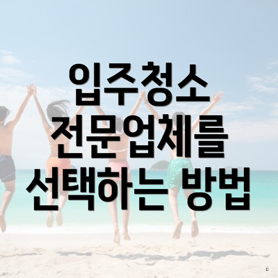 입주청소 전문업체를 선택하는 방법