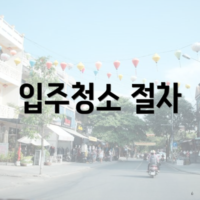 입주청소 절차