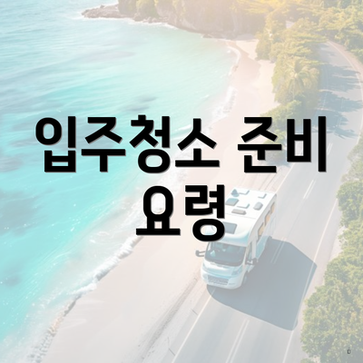 입주청소 준비 요령