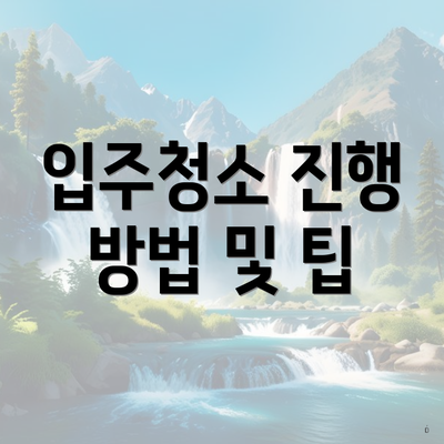 입주청소 진행 방법 및 팁