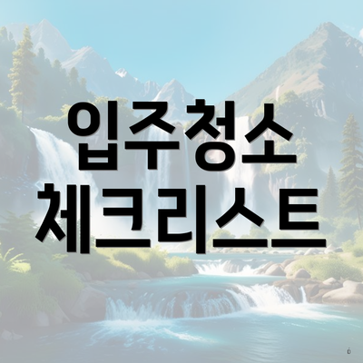 입주청소 체크리스트