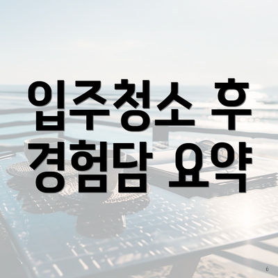 입주청소 후 경험담 요약