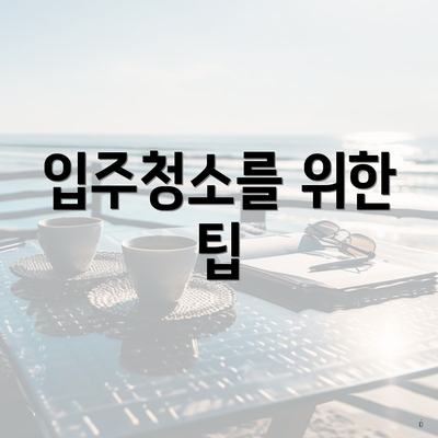 입주청소를 위한 팁