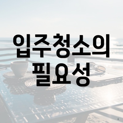 입주청소의 필요성