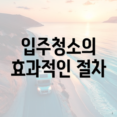 입주청소의 효과적인 절차