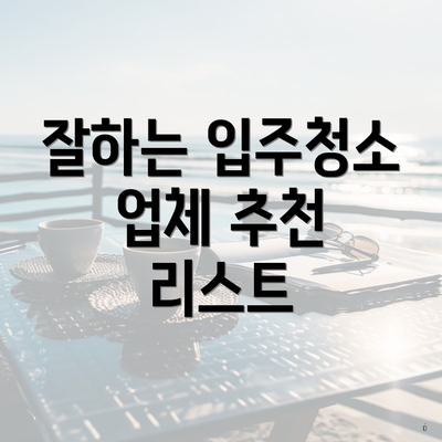 잘하는 입주청소 업체 추천 리스트