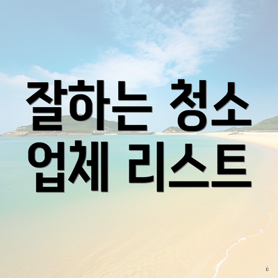 잘하는 청소 업체 리스트